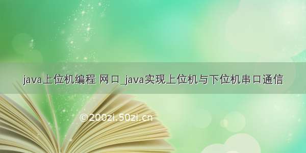 java上位机编程 网口_java实现上位机与下位机串口通信