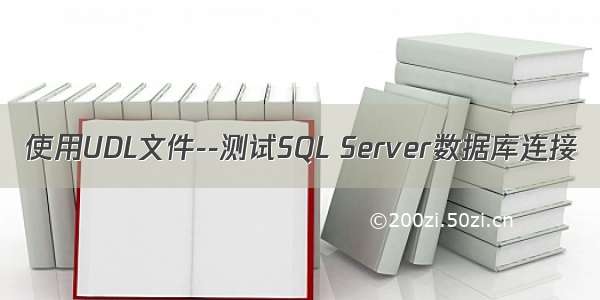 使用UDL文件--测试SQL Server数据库连接