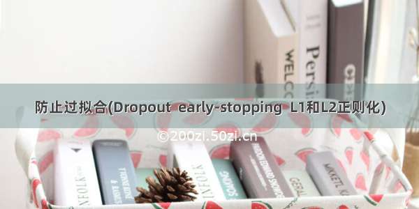防止过拟合(Dropout  early-stopping  L1和L2正则化)