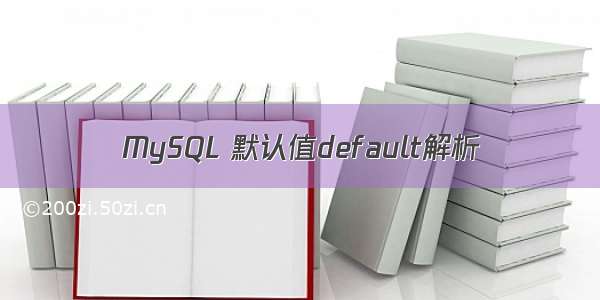 MySQL 默认值default解析