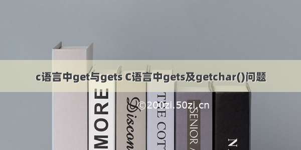 c语言中get与gets C语言中gets及getchar()问题