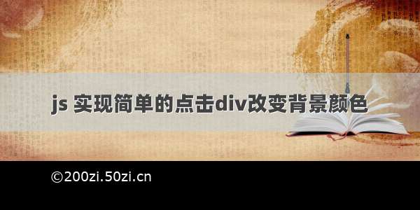 js 实现简单的点击div改变背景颜色