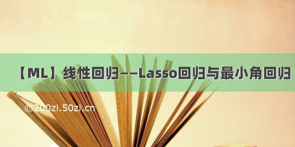 【ML】线性回归——Lasso回归与最小角回归