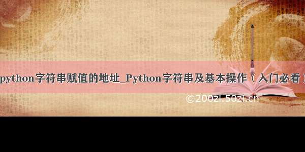 python字符串赋值的地址_Python字符串及基本操作（入门必看）