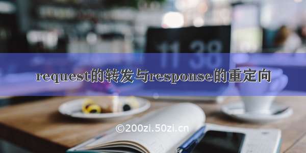 request的转发与response的重定向