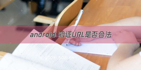 android 验证URL是否合法