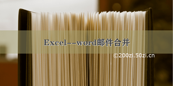 Excel--word邮件合并