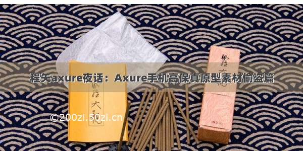 程矢axure夜话：Axure手机高保真原型素材偷盗篇