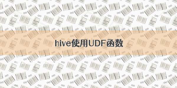 hive使用UDF函数