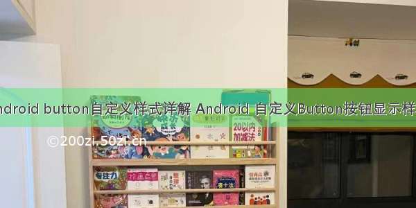 android button自定义样式详解 Android 自定义Button按钮显示样式