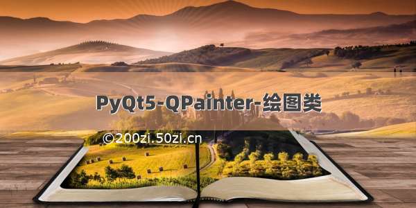 PyQt5-QPainter-绘图类