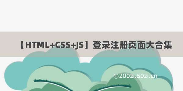 【HTML+CSS+JS】登录注册页面大合集