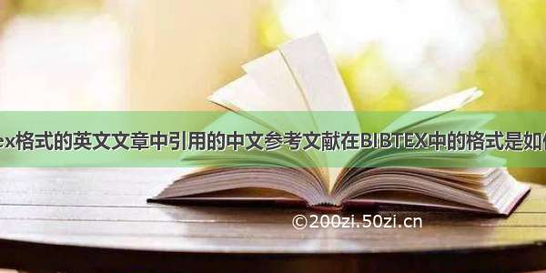 latex格式的英文文章中引用的中文参考文献在BIBTEX中的格式是如何的