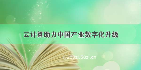 云计算助力中国产业数字化升级