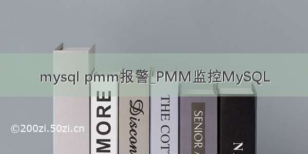 mysql pmm报警_PMM监控MySQL