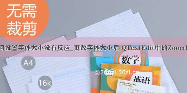 python如何设置字体大小没有反应_更改字体大小后 QTextEdit中的ZoomIn没有影响