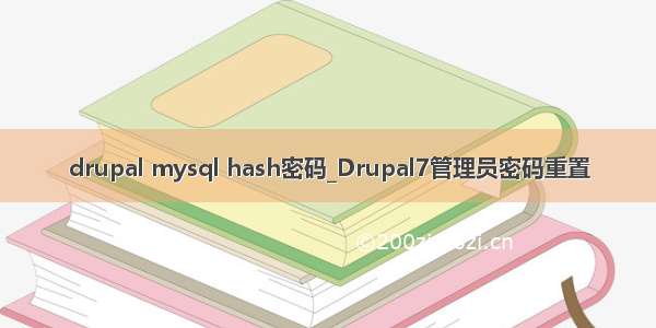 drupal mysql hash密码_Drupal7管理员密码重置