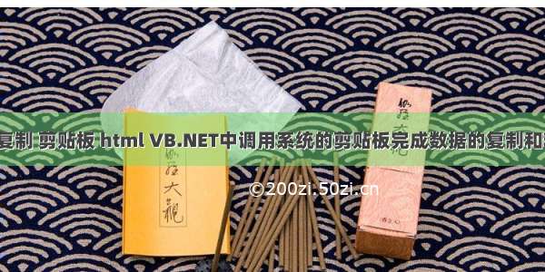 vb 复制 剪贴板 html VB.NET中调用系统的剪贴板完成数据的复制和粘贴