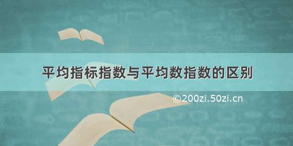 平均指标指数与平均数指数的区别