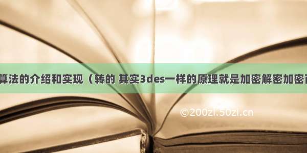 DES算法的介绍和实现（转的 其实3des一样的原理就是加密解密加密而已）