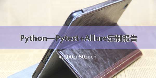 Python—Pytest+Allure定制报告