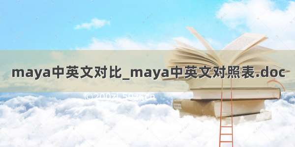 maya中英文对比_maya中英文对照表.doc