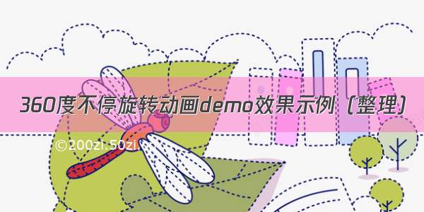 360度不停旋转动画demo效果示例（整理）