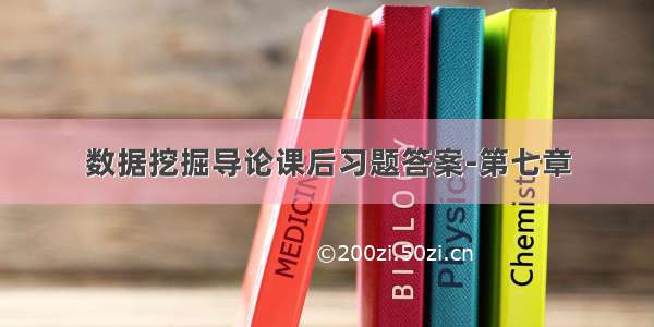 数据挖掘导论课后习题答案-第七章