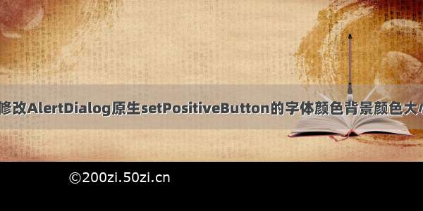 Android 修改AlertDialog原生setPositiveButton的字体颜色背景颜色大小边距位置