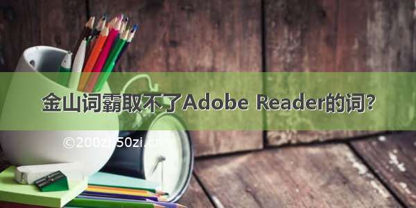 金山词霸取不了Adobe Reader的词？