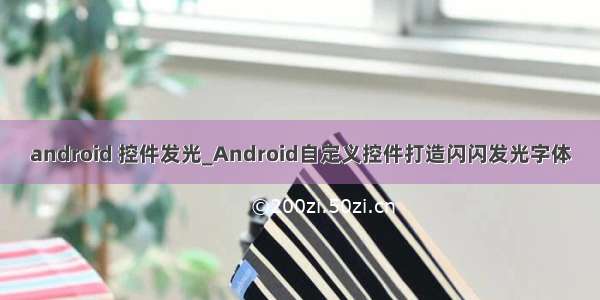 android 控件发光_Android自定义控件打造闪闪发光字体