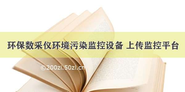 环保数采仪环境污染监控设备 上传监控平台