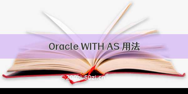 Oracle WITH AS 用法