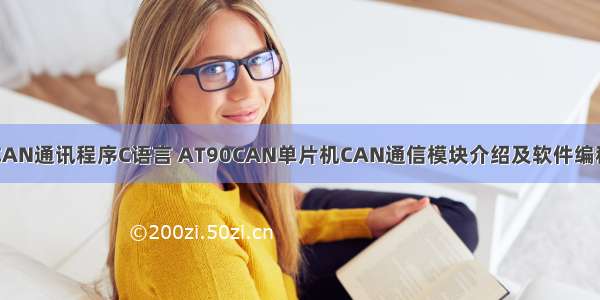 CAN通讯程序C语言 AT90CAN单片机CAN通信模块介绍及软件编程
