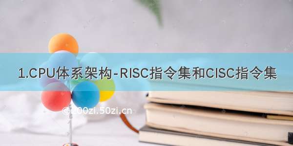 1.CPU体系架构-RISC指令集和CISC指令集
