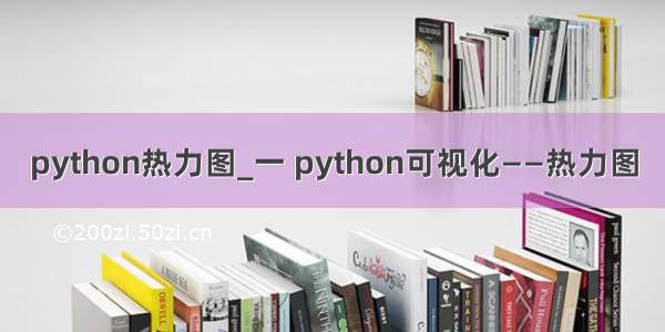 python热力图_一 python可视化——热力图