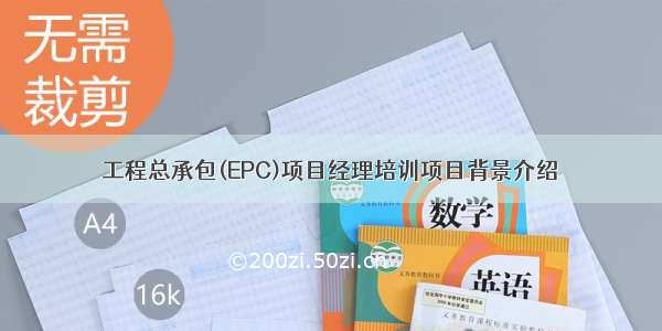 工程总承包(EPC)项目经理培训项目背景介绍