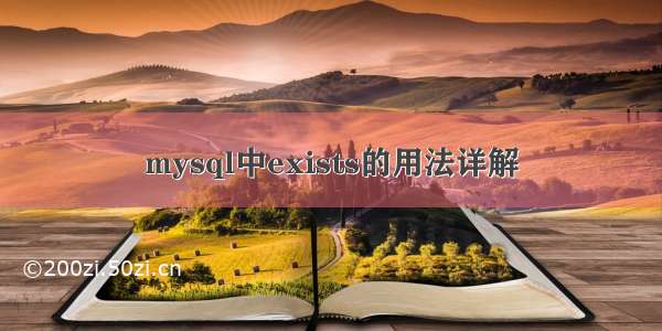 mysql中exists的用法详解