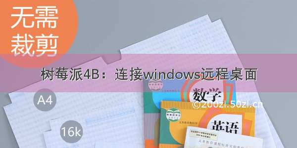 树莓派4B：连接windows远程桌面