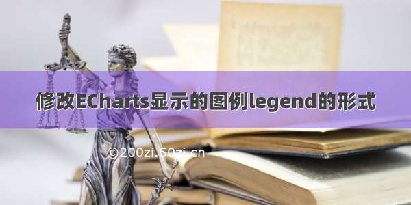 修改ECharts显示的图例legend的形式