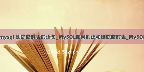 mysql 删除临时表的语句_MySQL如何创建和删除临时表_MySQL