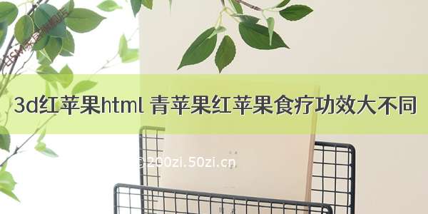 3d红苹果html 青苹果红苹果食疗功效大不同