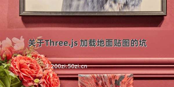 关于Three.js 加载地面贴图的坑