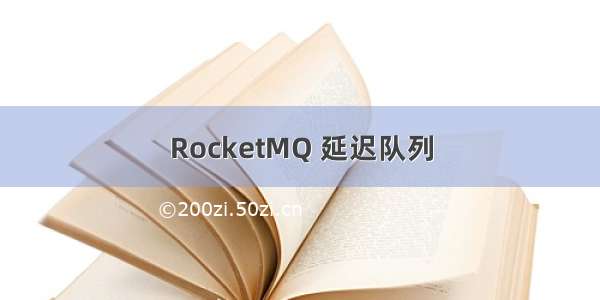 RocketMQ 延迟队列