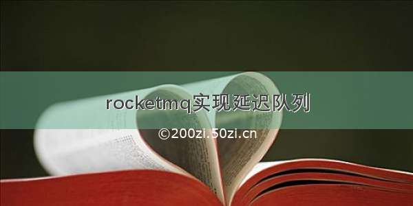 rocketmq实现延迟队列