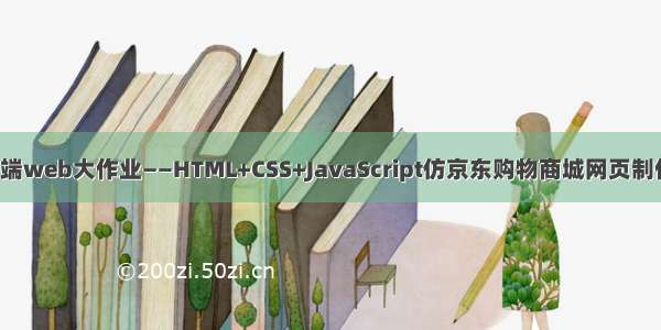 期末前端web大作业——HTML+CSS+JavaScript仿京东购物商城网页制作(7页)
