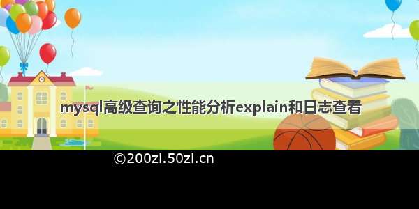 mysql高级查询之性能分析explain和日志查看