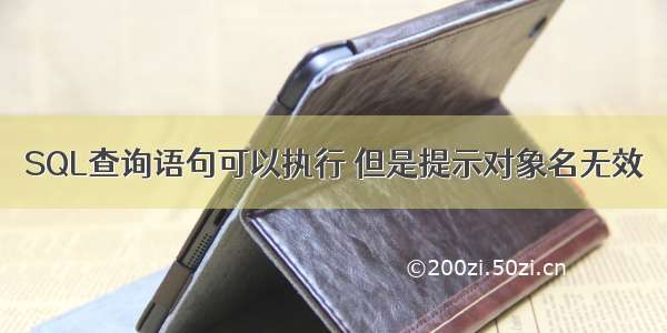 SQL查询语句可以执行 但是提示对象名无效