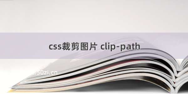 css裁剪图片 clip-path