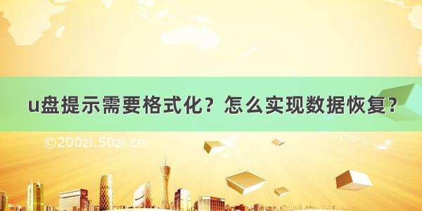 u盘提示需要格式化？怎么实现数据恢复？